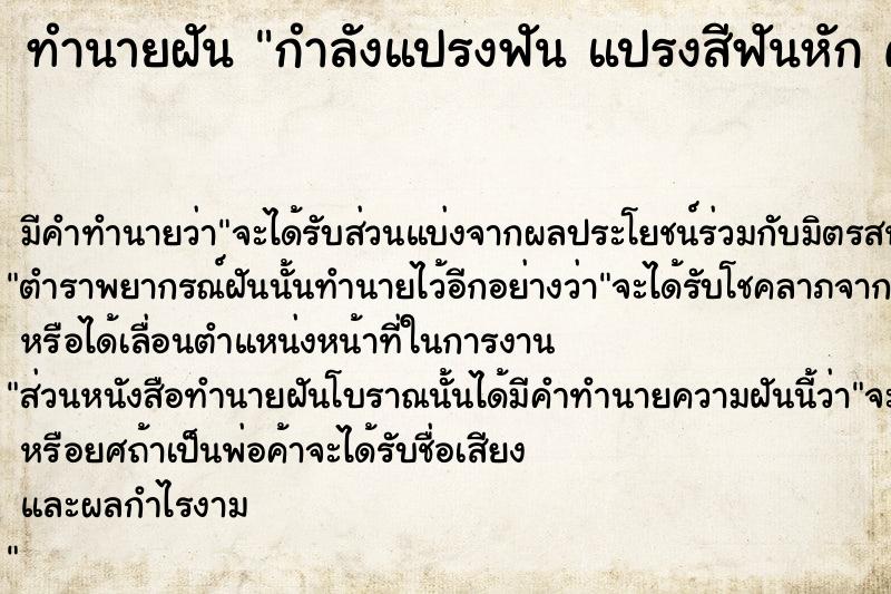 ทำนายฝันทำนายฝันกำลังแปรงฟันแปรงสีฟันหักคาปาก